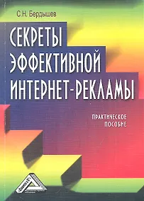 Купить Секреты эффективной интернет-рекламы: Практическое пособие — Фото №1