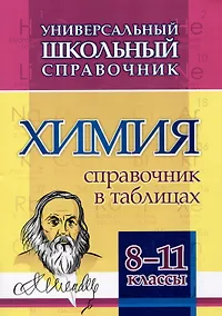 Купить Универсальный школьный справочник. Химия. 8-11 классы: Справочник в таблицах — Фото №1