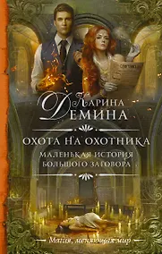 Купить Маленькая история большого заговора. Охота на охотника — Фото №1