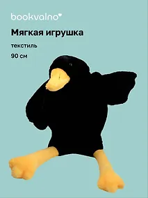 Купить Мягкая игрушка «Гусь-обнимусь» (черный) (90см) — Фото №1