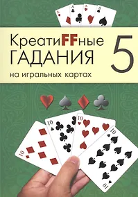 Купить Креатиffные гадания на игральных картах: в 7 кн. Кн.5 — Фото №1