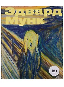 Купить Эдвард Мунк — Фото №1