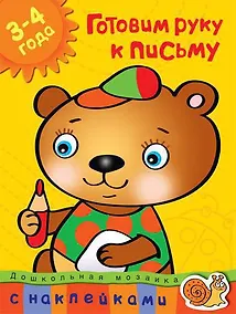 Купить Готовим руку к письму (3-4 года) — Фото №1