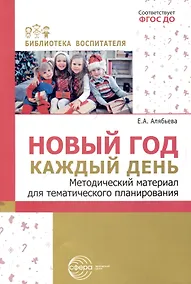 Купить Новый год каждый день. Методический материал для тематического планирования — Фото №1