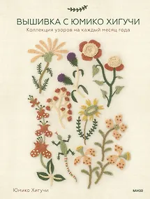 Купить Вышивка с Юмико Хигучи. Коллекция узоров на каждый месяц года — Фото №1