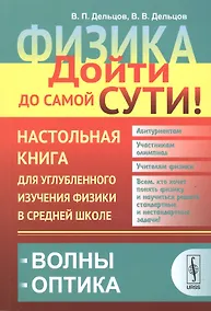 Купить Физика: дойти до самой сути! Настольная книга для углубленного изучения физики в средней школе: Волн — Фото №1