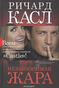 Купить Невыносимая жара (манжета) Касл — Фото №1