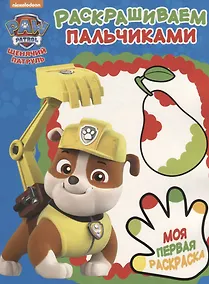 Купить Щенячий патруль. ПР №  1810 Пальчиковая раскраска — Фото №1