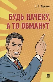 Купить Будь начеку, а то обманут — Фото №1
