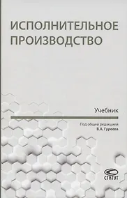 Купить Исполнительное производство. Учебник — Фото №1