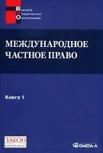 Купить Международное частное право. Книга 1. Хрестоматия. — Фото №1