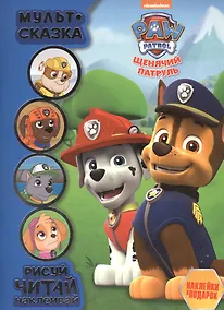 Купить Щенячий патруль. Мульт-сказка. Рисуй, читай, наклеивай. — Фото №1