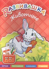 Купить Развивашка. Животные. Пособие для детей 3-6 лет — Фото №1