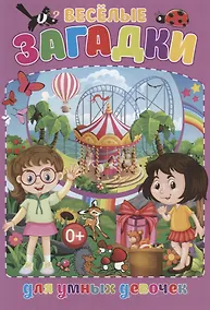 Купить Веселые загадки для умных девочек — Фото №1