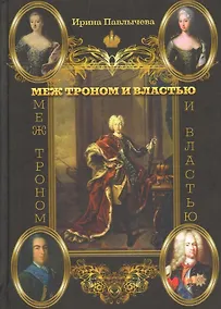 Купить Меж троном и властью — Фото №1