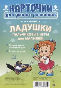 Купить Карточки для умного развития. Ладушки. Пальчиковые игры для малышей — Фото №1