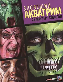 Купить Зловещий аквагрим. 25 мастер-классов — Фото №1