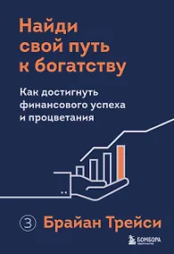 Купить Найди свой путь к богатству. Как достигнуть финансового успеха и процветания — Фото №1