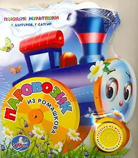 Купить Паровозик из Ромашкова — Фото №1