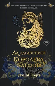 Купить Да здравствует Королева эльфов! (#2) — Фото №1