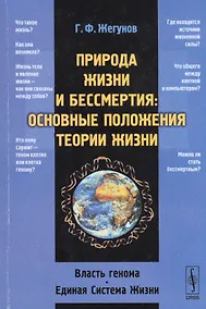 Купить Природа жизни и бессмертия: Основные положения теории жизни: Власть генома. Единая Система Жизни — Фото №1