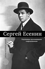 Купить Сергей Есенин. Подлинные воспоминания современников — Фото №1