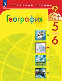 Купить География. 5-6 классы. Учебник. ФГОС 2021 — Фото №1