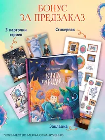 Купить Книга чуРОДищ (+эксклюзивный мерч) — Фото №1