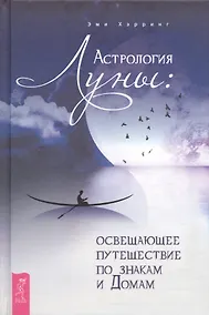 Купить Астрология Луны: освещающее путешествие по знакам и Домам — Фото №1
