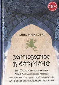 Купить Земноводное в кармане или Сумасбродные похождения Лилит Ханум женщины любящей приключения — Фото №1
