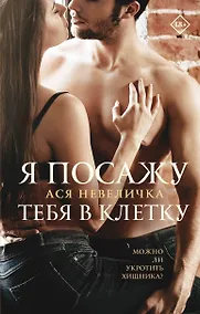Купить Я посажу тебя в клетку — Фото №1