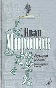 Купить Аукцион Россия. Как продавали Аляску — Фото №1