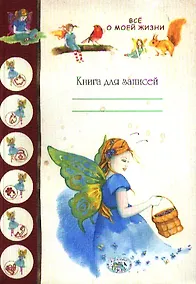 Купить Книга для записей. Все о моей жизни — Фото №1
