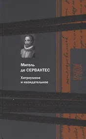 Купить Хитроумное и назидательное — Фото №1