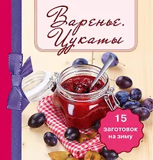 Купить Варенье. Цукаты 15 заготовок на зиму — Фото №1