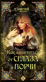 Купить Берег.Как защититься от сглаза и порчи — Фото №1