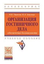 Купить Организация гостиничного дела: обеспечение безопасности: учебное пособие — Фото №1