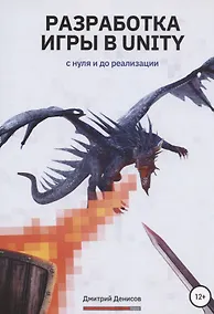 Купить Разработка игры в Unity. С нуля и до реализации — Фото №1