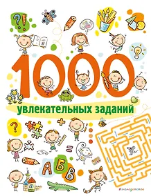 Купить 1000 увлекательных заданий — Фото №1