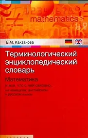 Купить Терминологический энциклопедический словарь. Математика и все, что с ней связано, на немецком, английском и русском языках — Фото №1