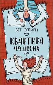 Купить Квартира на двоих — Фото №1