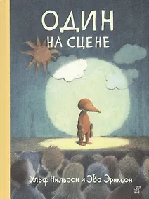 Купить Один на сцене — Фото №1