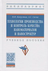 Купить Технология производства и контроль качества наноматериалов и наноструктур. Учебное пособие — Фото №1