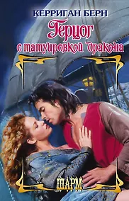 Купить Герцог с татуировкой дракона — Фото №1