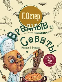 Купить Вредные советы — Фото №1