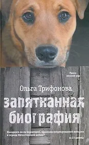 Купить ПЖР.Трифонова Запятнанная биография — Фото №1