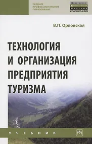 Купить Технология и организация предприятия туризма. Учебник — Фото №1
