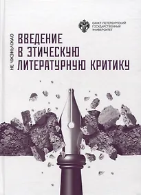Купить Введение в этическую литературную критику — Фото №1
