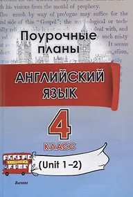 Купить Английский язык. Поурочные планы. 4 класс (Unit 1-2) — Фото №1