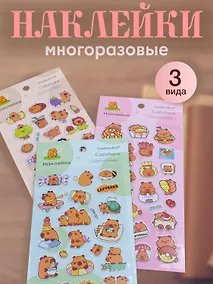 Купить Набор Наклейки Капибара (LRW-001) (упаковка)+Наклейки Капибара (LRW-002) (упаковка)+Наклейки Капибара (LRW-003) (упаковка) — Фото №1